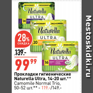 Акция - Прокладки гигиенические Naturella Ultra