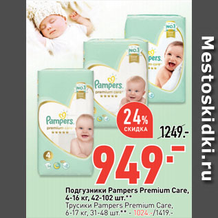 Акция - Подгузники Pampers Premium Care