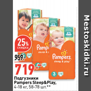 Акция - Подгузники Pampers Sleep&Play