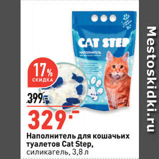 Акция - Наполнитель для кошачьих туалетов Cat Step, силикагель