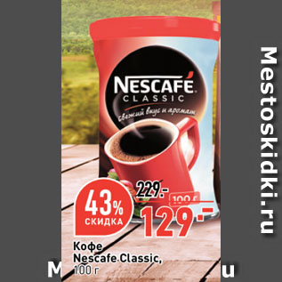 Акция - Кофе Nescafe Classic