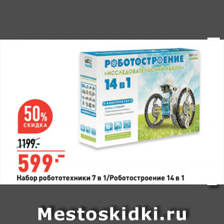 Акция - Набор робототехники 7 в 1/Роботостроение 14 в 1