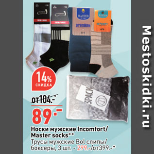 Акция - Носки мужские Incomfort/ Master socks