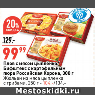 Акция - Плов с мясом цыплёнка/ Бифштекс с картофельным пюре Российская Корона