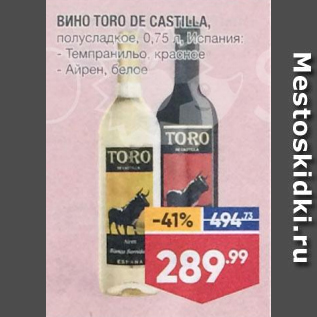 Акция - Вино Toro De Castilla