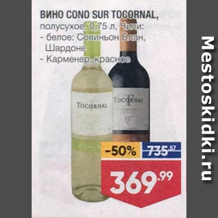 Акция - Вино Cono Sur Tocornal