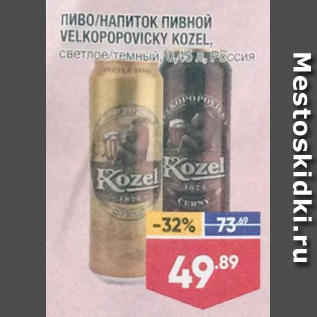 Акция - Пиво/Напиток пивной Velkopopovicky Kozel