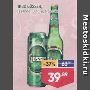 Акция - Пиво Gosser