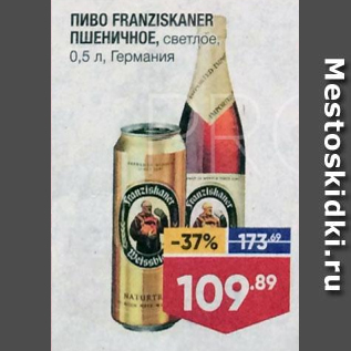 Акция - Пиво Franziskaner пшеничное