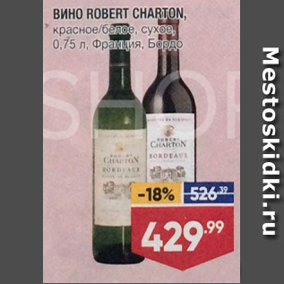 Акция - Вино Robert Charton