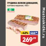 Магазин:Лента супермаркет,Скидка:ГРУДИНКА ВЕЛКОМ ДОМАШНЯЯ,
копчено-вареная