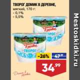 Магазин:Лента супермаркет,Скидка:ТВОРОГ ДОМИК В ДЕРЕВНЕ,
мягкий,  0,1%/ 5,5%