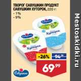 Лента супермаркет Акции - ТВОРОГ САВУШКИН ПРОДУКТ
САВУШКИН ХУТОРОК,  1%/ 9%