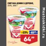 Лента супермаркет Акции - СМЕТАНА ДОМИК В ДЕРЕВНЕ,
25%