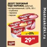 Лента супермаркет Акции - ДЕСЕРТ ТВОРОЖНЫЙ
ЧУДО ТВОРОЖОК, взбитый,
пастеризованный, 5,8%