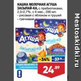 Магазин:Лента супермаркет,Скидка:КАШКА МОЛОЧНАЯ АГУША
ЗАСЫПАЙ-КА, с пребиотиками,
2,5–2,7%, с 6 мес.