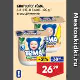 Лента супермаркет Акции - БИОТВОРОГ ТЁМА,
4,2–5%