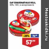 Лента супермаркет Акции - СЫР ПЛАВЛЕНЫЙ VALIO VIOLA,
50%