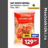 Лента супермаркет Акции - СЫР ЗОЛОТО ЕВРОПЫ,
для макарон, тертый,
45%
