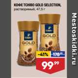 Лента супермаркет Акции - КОФЕ TCHIBO GOLD SELECTION,
растворимый