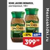 Лента супермаркет Акции - КОФЕ JACOBS MONARCH,
растворимый