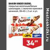 Лента супермаркет Акции - ВАФЛИ KINDER BUENO,
покрытые молочным/белым
шоколадом, с молочно-ореховой
начинкой