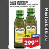 Магазин:Лента,Скидка:Масло оливковое Monini 