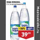 Магазин:Лента,Скидка:Вода Bonaqua