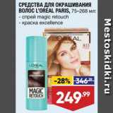 Магазин:Лента,Скидка:Краска/спрей для волос Loreal