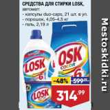 Магазин:Лента,Скидка:Средства для стирки Losk