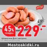 Магазин:Окей,Скидка:Шпикачки Для завтрака