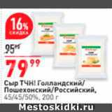 Магазин:Окей,Скидка:Сыр Российский/Голландский/Пошехонский