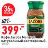 Магазин:Окей,Скидка:Кофе Jacobs Monarch