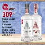 Окей супермаркет Акции - Водка особая Tundra Северная брусника/ Водка Tundra Nordic Nuture 40%