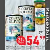 Магазин:Окей,Скидка:Маслины/оливки Costa Oliva