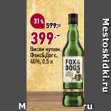 Окей супермаркет Акции - Виски купаж.Фокс&Догс 40%