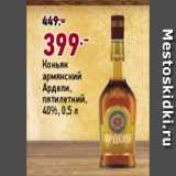 Магазин:Окей супермаркет,Скидка:Коньяк армянский Ардели 5 лет 40%