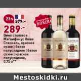 Магазин:Окей супермаркет,Скидка:Вино столовое Иагнификус Кюве  Спесиаль, красное сухое/белое полусладкое/белое сухое/Красное полусладкое