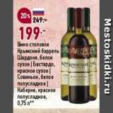 Магазин:Окей супермаркет,Скидка:Вино столовое Крымский баррель Шардоне, белое сухое/Бастардо, красное сухое/Совиньон, белое полусладкое