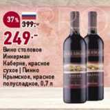 Магазин:Окей супермаркет,Скидка:Вино столовое Инкерман Каберне, красное сухое/Пинно Крымское