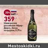 Магазин:Окей супермаркет,Скидка:Шампанское российское Абрау-Дюрсо белое