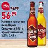 Магазин:Окей,Скидка:Напиток пивной Карми