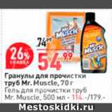 Магазин:Окей,Скидка:Гранулы для труб Mr.Muscle