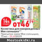 Магазин:Окей,Скидка:Косметика для новорожденных Мое солнышко