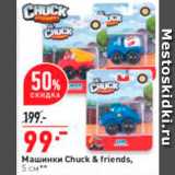 Магазин:Окей,Скидка:Машинки Chuck&friends 