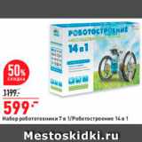 Магазин:Окей,Скидка:Набор робототехники/роботостроение