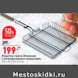 Магазин:Окей,Скидка:Решетка-гриль 