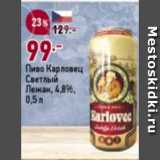 Окей супермаркет Акции - Пиво Карловец Светлый Лежак 4,8%