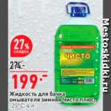Магазин:Окей,Скидка:Жидкость для бачка омывателя Чисто плюс