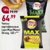 Окей супермаркет Акции - Чипсы картофельные Lays Max